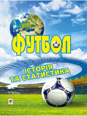 cover image of Футбол. Історія та статистика.